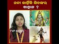 ନନ୍ଦୀ କିପରି ହେଲେ ଶିବଙ୍କ ବାହାନ shiva l spiritual l spirituality l tvp tvpnews9