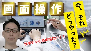 【初心者必見】画面操作をとにかく高速化してパソコン作業効率を上げたい方へ　画面操作基本から解説します