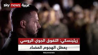 زيلينسكي يقر بأن التفوق الجوي الروسي يعطل الهجوم الأوكراني المضاد