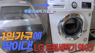 1인가구에 딱인!! LG드럼세탁기 9kg 설치리뷰!