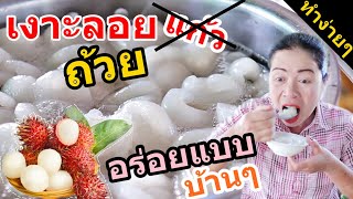 ทำง่ายๆ :เงาะลอยถ้วย ไม่ใช่เงาะลอยแก้วอร่อยแบบบ้านๆ