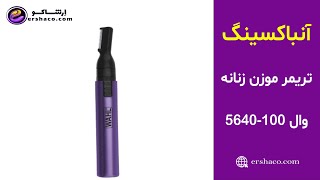 اِرشاکو - آنباکسینگ تریمر موزن زنانه وال Wahl 5640-100