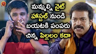 మమ్మల్ని నైట్ హాస్టల్ నుండి  పంపరు *** పిల్లలం కదా | Latest Telugu Comedy Scenes | Bhavani HD Movies