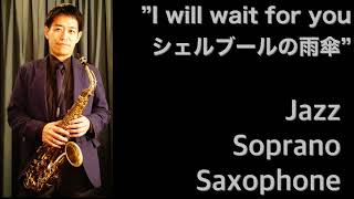 シェルブールの雨傘　I will wait for you Jazz soprano Saxophone　Duo ring K