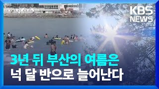 탄소배출 이대로 가면…부산은 ‘열대야만 45일’ / KBS  2023.07.03.