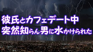 【修羅場】彼氏とカフェデート中突然知らん男に水かけられた【2ちゃんねる@修羅場・浮気・因果応報etc】