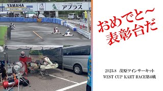 茂原ツインサーキット　WEST CUP KART RACE第4戦