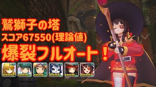 【キャラスト】鷲獅子の塔 爆裂フルオート スコア67550