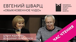 ЧАС ЧТЕНИЯ. Евгений Шварц, «Обыкновенное чудо». Читают Елена Жданова и Владимир Лемешонок. НГОНБ