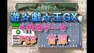 遊戯王GX 十代のテーマ　FE8 ＧBA音源