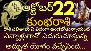 అక్టోబర్ 22వ తేదీ ఆదివారం కుంభరాశి వారి యొక్క రాశి ఫలితాలు || ఎన్నాళ్లుగానో ఎదురుచూస్తున్న అద్భుతం||