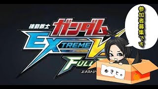 【ガンダムEXVSFB】夜は固定　朝はシャフやりまーす【フルブ】