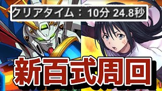 【改良版】最短10分台！シズ入りゴッドガンダム編成で新百式を周回しよう！【パズドラ】