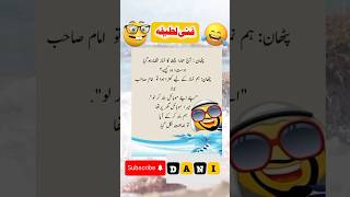 Pathan lateefay | funny jokes | Urdu jokes | Hindi lateefay | Viral Latifa #shorts#viral #viralvideo