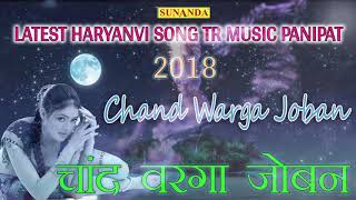 Mera Chand || its TR MUSIC || Latest Haryanvi Romantic Song || New Haryanvi Song 2018 ||