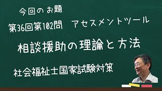 第36回社会福祉士国家試験　問題１０２　相談援助の理論と方法