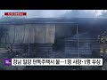 경남 밀양 단독주택서 불...1명 사망·1명 부상 ytn