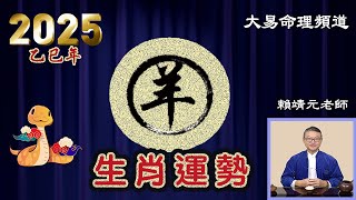 2025年 羊 生肖運勢｜2025 生肖「羊」 完整版｜2025年 运势 羊｜乙巳年運勢  羊 2025｜2025年运途  羊｜ 羊 生肖运程 2025｜大易命理頻道｜賴靖元 老師｜CC 字幕