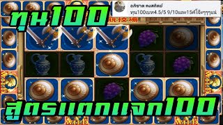 EP.97เกมส์สล๊อตโรม่า ทุน100 สูตรเเตกเเจก100 สุดยอดความเเข็งจริงๆ เลย โรม่า