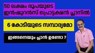 ടെം ഇൻഷുറൻസ് എന്തിനാണ്,പ്രൊട്ടക്ഷൻ പ്ലാനിൽ സമ്പാദ്യവും ലഭിക്കുമോ, | ASSURED PLUS | RAJAN VARIATH |