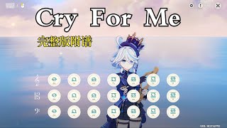 《Cry For Me (feat. Ami)》完整版（原神演奏）附谱#原神#琴谱#乐器