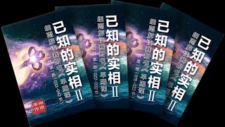 029上 出生的冲击比死亡更震撼《已知的实相II》 赛斯书《早期课》的梳理与解读 用非线性视角剖析赛斯都说了些什么？细雨著作