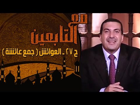 الحلقة 27: قيمة تعليم البنات.. من قصص الصحابيات