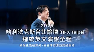 賴清德：民主陣營要團結、共同打造非紅供應鏈、重現和平曙光！｜「2025 HFX Taipei」總統英文演說全程