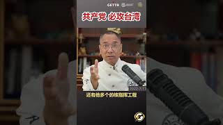 共产党必攻台湾 #爆料#中共#共产党#军事#政治#经济#郭文贵#shorts