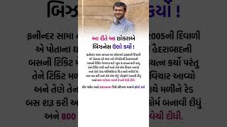 આ રીતે આ છોકરાએ બિઝનેસ ઉભો કર્યો!