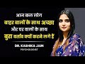 हमें अपनों से अच्छा व्यवहार क्यों करना चाहिए l Family Se Kaise Baat Kare l Dr Kashika Jain