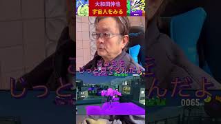 UFO見ました!【スプラトゥーン3】大和田伸也、宇宙人をみる!!!