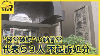 納骨堂“経営破綻”も契約　詐欺容疑で書類送検の宗教法人代表ら３人不起訴処分に　札幌「御霊堂元町」