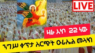 ♦Live ‼ ቀጥታ ስርጭት ሐምሌ 22/2016 ንግሥ ሊቀ መላዕክት ቅዱስ ዑራኤል♦✔❗‼