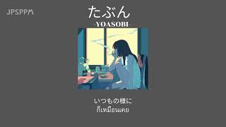 YOASOBI  - たぶん  [THAISUB/แปลไทย]