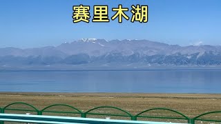 从伊宁坐大巴车去博乐，经由赛里木湖