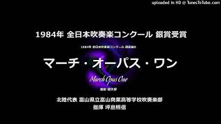 1984年・課題曲D：「マーチ・オーパス・ワン」【富山商】