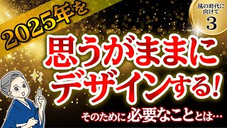 2024.11.21【風の時代に向けて③】2025年を思うがままにデザインする…！そのために必要なこととは…