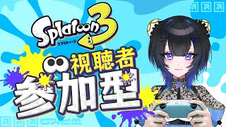 参加型オープン始まるよーん！【スプラトゥーン３】【初見さん大歓迎☆】【雑談】