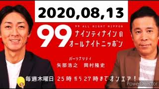 2020.08.13 ナインティナインのオールナイトニッポン