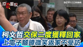 柯文哲交保二度獲釋回家了！被問戴電子腳鐐羞辱嗎？他微笑不回應進家門 愛妻陳佩琪陪同在旁 將赴新竹探望93歲癌父｜94要賺錢