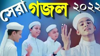 ভালো লাগার একটি নতুন গজল 2022 ।  Islamic gojol । bangla New gojol।