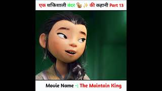 एक शक्तिशाली बंदर 🐒✨ की कहानी part 13 | #shorts #animation