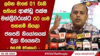 ලබන මාසේ 01 වැනි සතියේ ආණ්ඩු පක්ෂ මන්ත්‍රීවරුන්ට රට යාම තහනම් කියලා ජනපති නියෝගයක් දීලා තියෙනවා