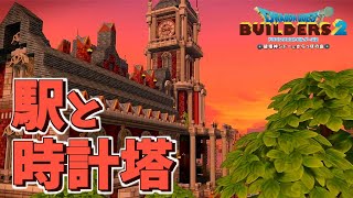 【ドラクエビルダーズ２】時計塔のある駅/駅前の噴水広場/大型アパルトメント/ガゼボ