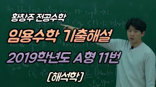 임용수학 기출해설 2019학년도 A형 11번 [해석학]