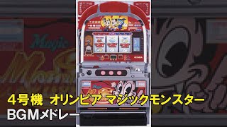 【4号機】オリンピア Magic Monster （マジックモンスター）BGMメドレー