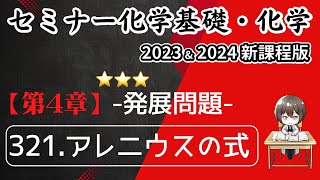 【セミナー化学基礎・化学2023 ・2024 解説】発展問題321.アレニウスの式（新課程版）