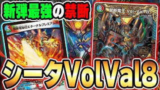 【禁断龍VS禁断竜】新カード《禁断竜王 Vol-Val-8》は連続でEXターンを取り続けてゲームが終わる事が判明しました。【デュエマ/対戦動画】