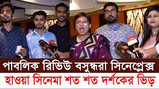 হাওয়া সিনেমা । বসুন্ধরা সিনেপ্লেক্স পাবলিক রিভিউ । হাজার হাজার মানুষের ভিড় ।